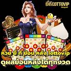 ผลหวยยี่กีย้อนหลัง lottovip